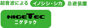 ニゲテック|イノシシ・シカ対策の超音波忌避装置